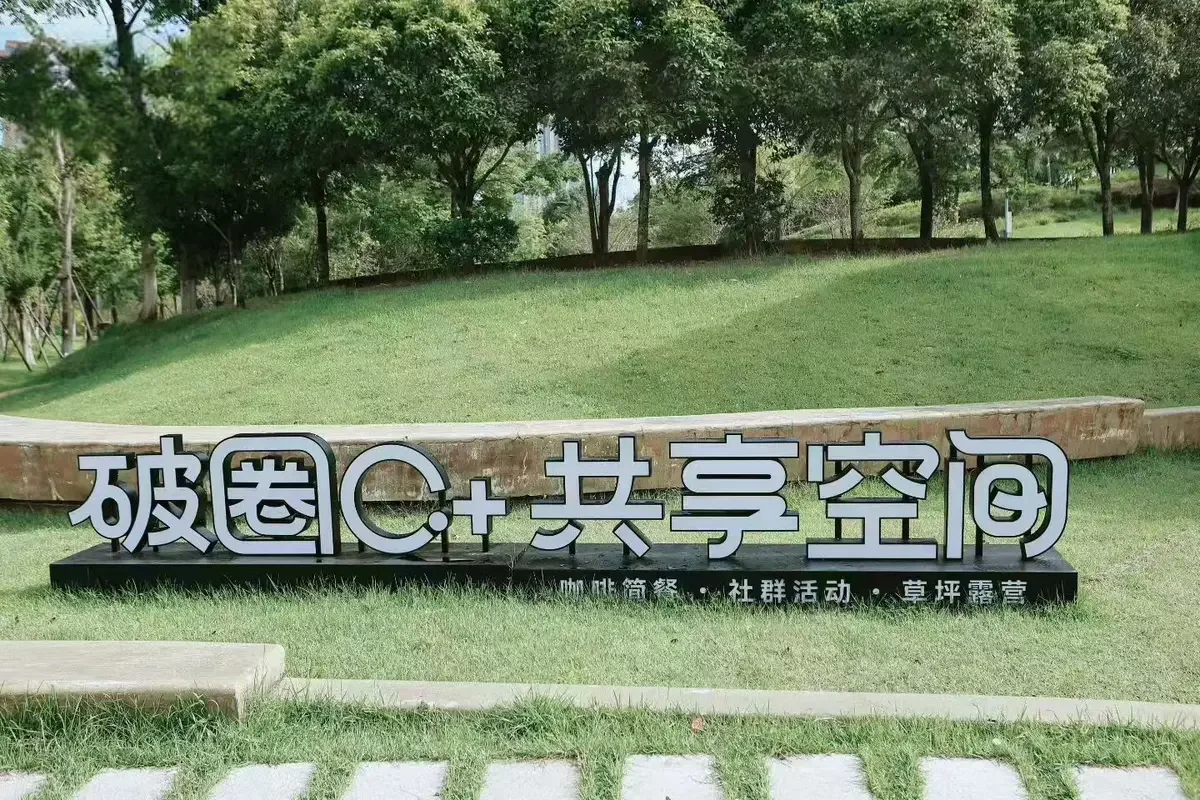 破圈共享空间户外标识与草坪